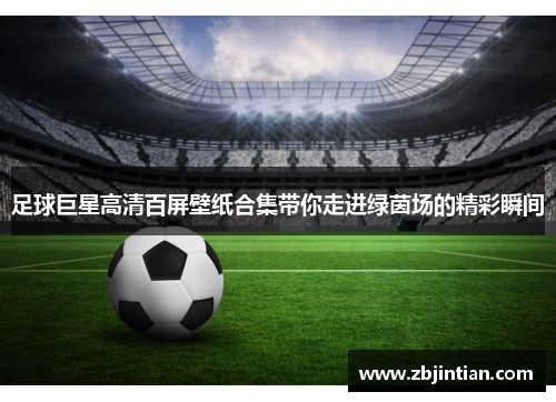 足球巨星高清百屏壁纸合集带你走进绿茵场的精彩瞬间