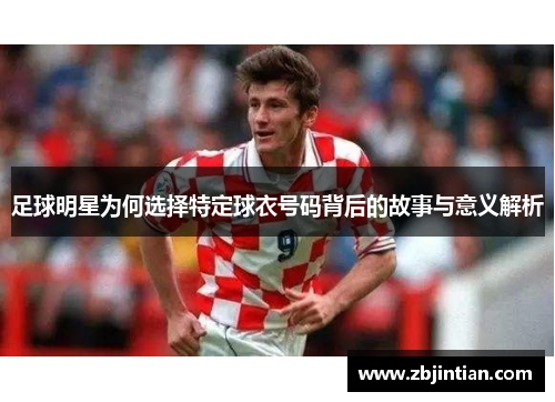 足球明星为何选择特定球衣号码背后的故事与意义解析