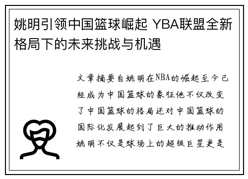 姚明引领中国篮球崛起 YBA联盟全新格局下的未来挑战与机遇