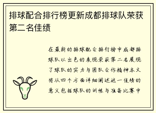 排球配合排行榜更新成都排球队荣获第二名佳绩