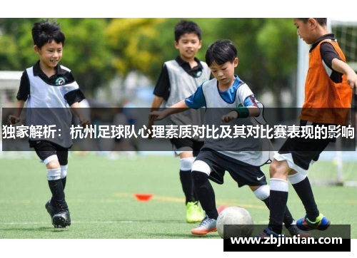 独家解析：杭州足球队心理素质对比及其对比赛表现的影响