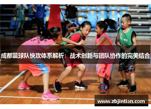 成都篮球队快攻体系解析：战术创新与团队协作的完美结合