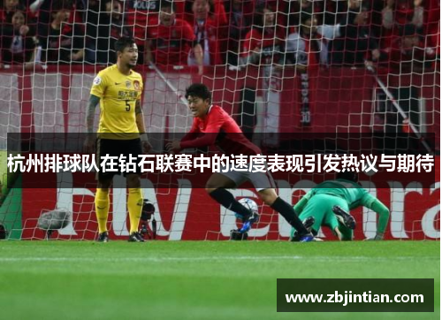 杭州排球队在钻石联赛中的速度表现引发热议与期待