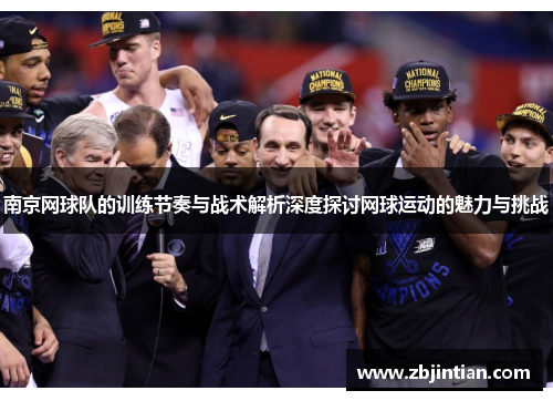 南京网球队的训练节奏与战术解析深度探讨网球运动的魅力与挑战