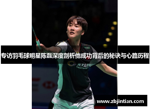 专访羽毛球明星陈磊深度剖析他成功背后的秘诀与心路历程