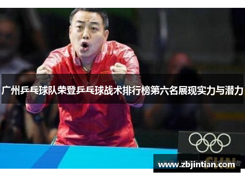 广州乒乓球队荣登乒乓球战术排行榜第六名展现实力与潜力