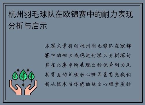 杭州羽毛球队在欧锦赛中的耐力表现分析与启示
