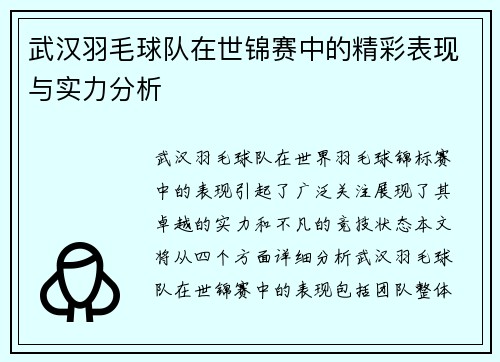 武汉羽毛球队在世锦赛中的精彩表现与实力分析