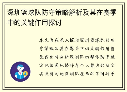 深圳篮球队防守策略解析及其在赛季中的关键作用探讨