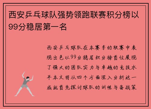 西安乒乓球队强势领跑联赛积分榜以99分稳居第一名