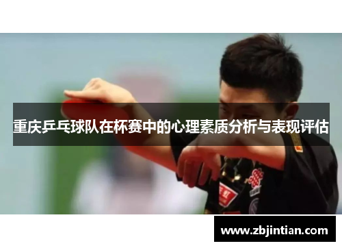 重庆乒乓球队在杯赛中的心理素质分析与表现评估