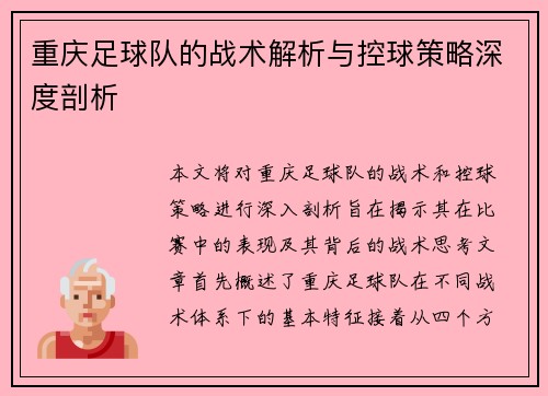 重庆足球队的战术解析与控球策略深度剖析
