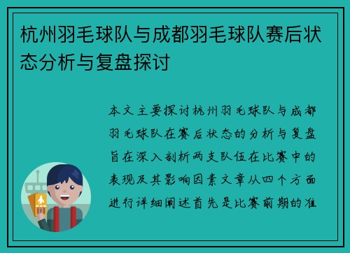 杭州羽毛球队与成都羽毛球队赛后状态分析与复盘探讨