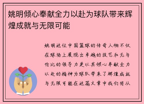 姚明倾心奉献全力以赴为球队带来辉煌成就与无限可能
