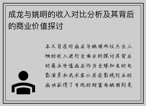 成龙与姚明的收入对比分析及其背后的商业价值探讨