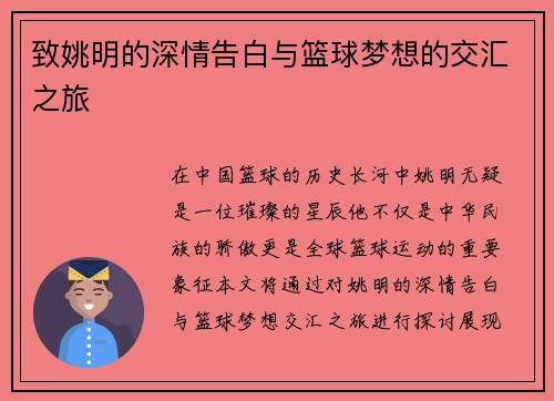 致姚明的深情告白与篮球梦想的交汇之旅