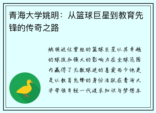 青海大学姚明：从篮球巨星到教育先锋的传奇之路