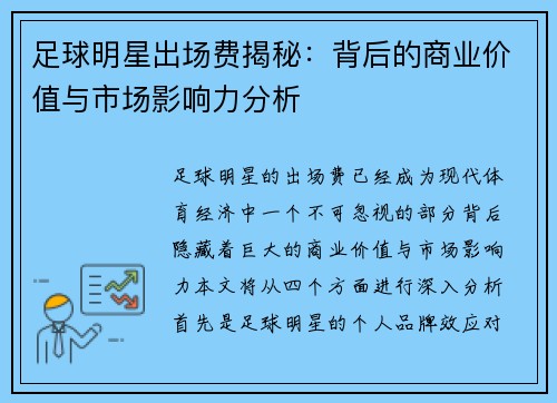 足球明星出场费揭秘：背后的商业价值与市场影响力分析