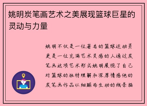 姚明炭笔画艺术之美展现篮球巨星的灵动与力量