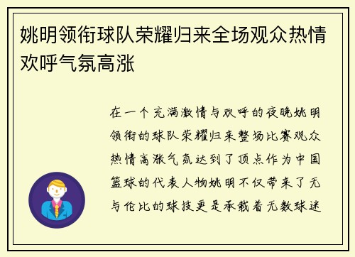 姚明领衔球队荣耀归来全场观众热情欢呼气氛高涨