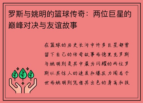 罗斯与姚明的篮球传奇：两位巨星的巅峰对决与友谊故事