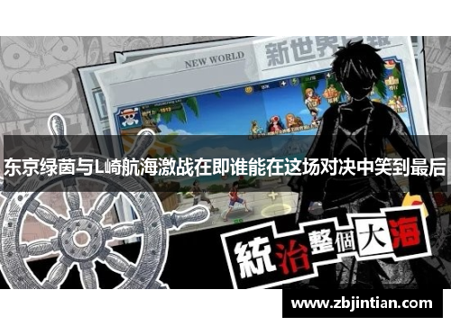 东京绿茵与L崎航海激战在即谁能在这场对决中笑到最后
