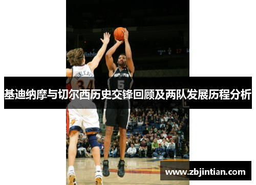 基迪纳摩与切尔西历史交锋回顾及两队发展历程分析