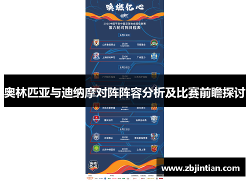 奥林匹亚与迪纳摩对阵阵容分析及比赛前瞻探讨
