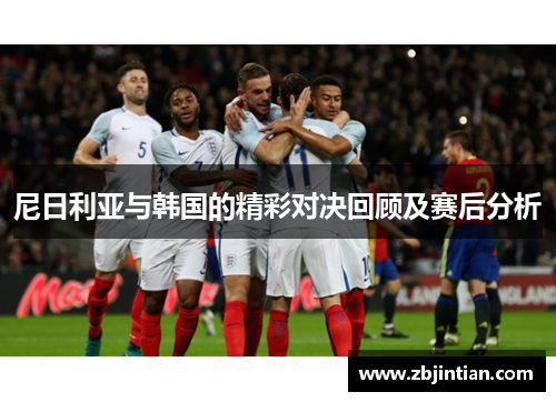 尼日利亚与韩国的精彩对决回顾及赛后分析
