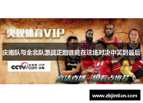 庆南队与全北队激战正酣谁能在这场对决中笑到最后