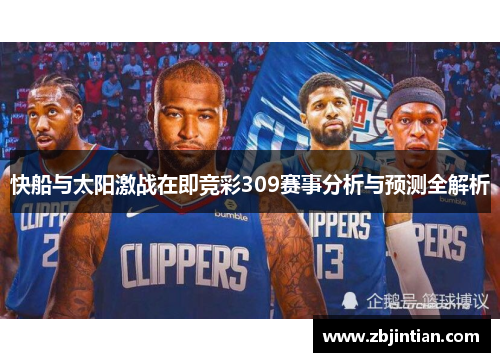 快船与太阳激战在即竞彩309赛事分析与预测全解析