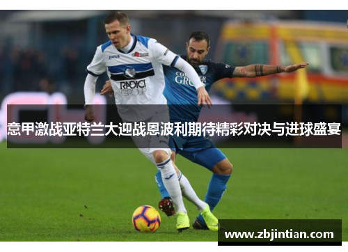 意甲激战亚特兰大迎战恩波利期待精彩对决与进球盛宴