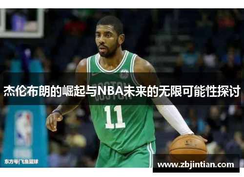 杰伦布朗的崛起与NBA未来的无限可能性探讨