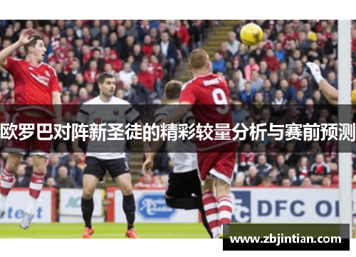 欧罗巴对阵新圣徒的精彩较量分析与赛前预测