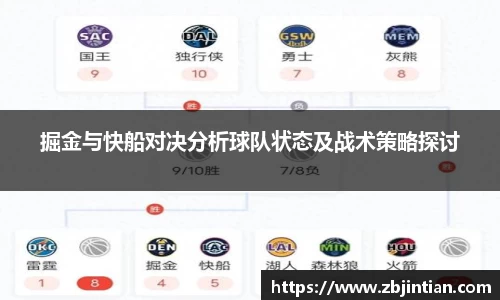 掘金与快船对决分析球队状态及战术策略探讨