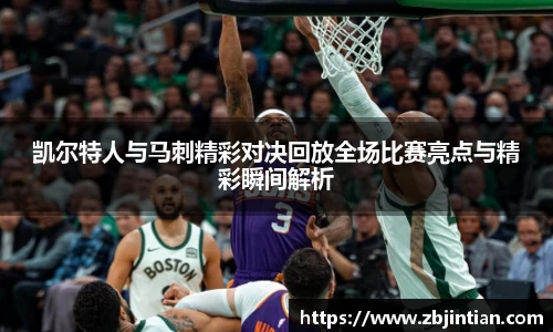 熊猫体育凯尔特人与马刺精彩对决回放全场比赛亮点与精彩瞬间解析