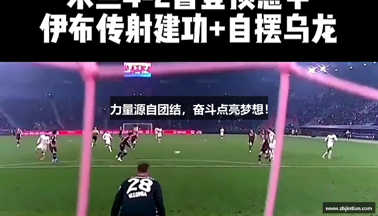 力量源自团结，奋斗点亮梦想！
